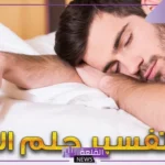 تفسير حلم النوم في المنام والاستيقاظ للمتزوجة والعزباء