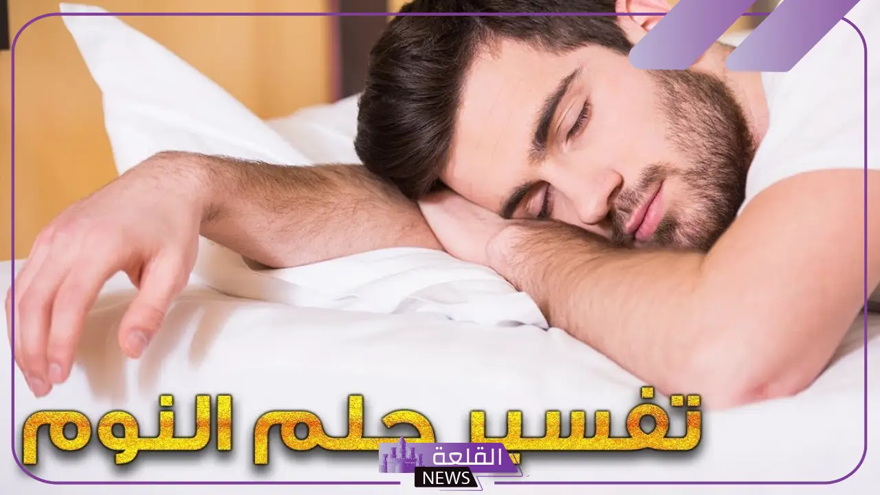 تفسير حلم النوم في المنام والاستيقاظ للمتزوجة والعزباء