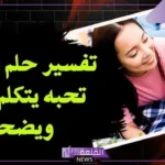 تفسير الحلم بشخص تحبه من طرف واحد في المنام للعالم ابن سيرين