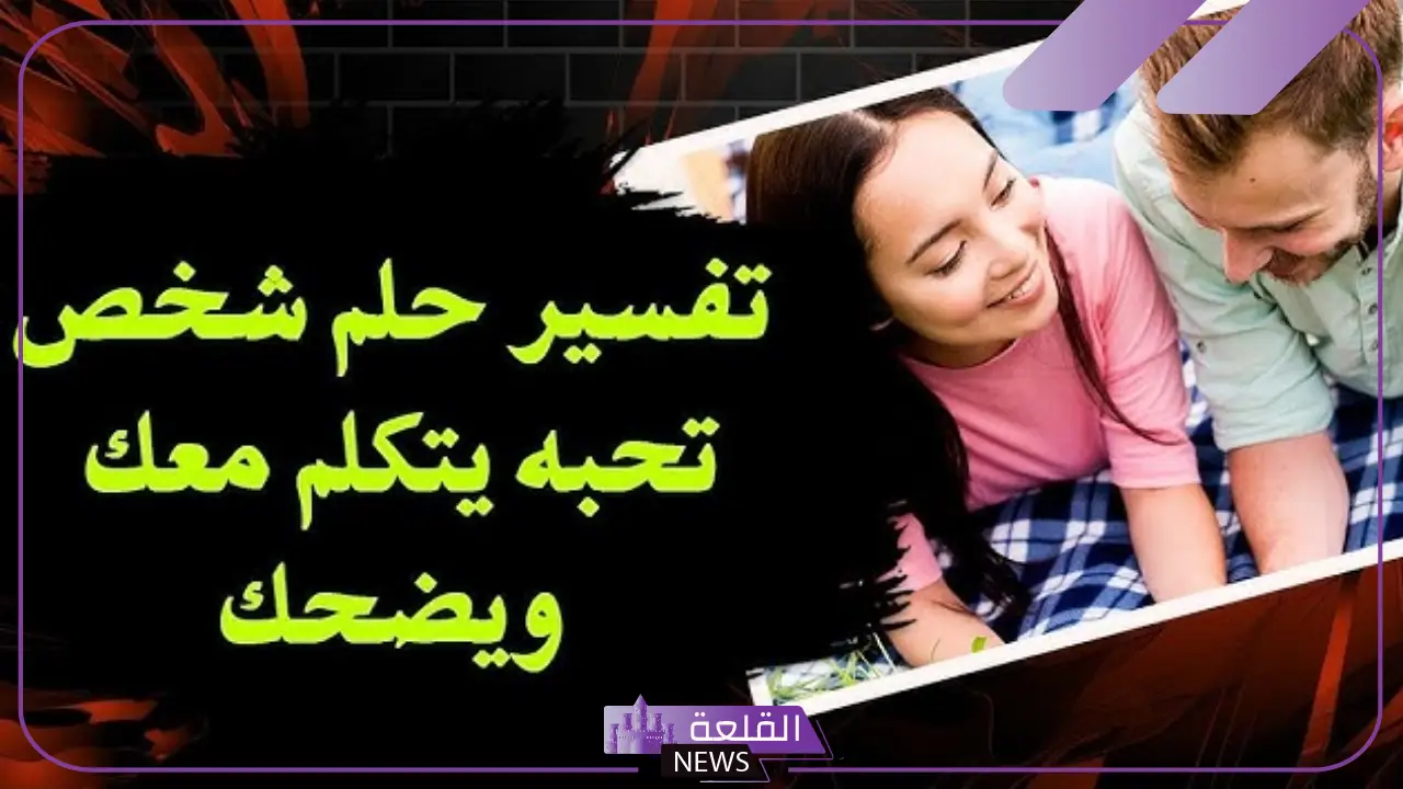 تفسير الحلم بشخص تحبه من طرف واحد في المنام للعالم ابن سيرين