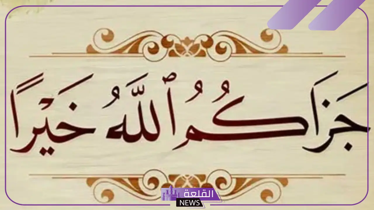 إذا قالي أحد الله يجزاك خير وش أرد؟ .. الرد على جزاك الله خير ورحم الله والديك إذا قالي أحد الله يجزاك خير وش أرد؟ .. الرد على جزاك الله خير ورحم الله والديك