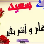عيد مبارك رد وعساكم من عواده.. الرد على تهنئة العيد
