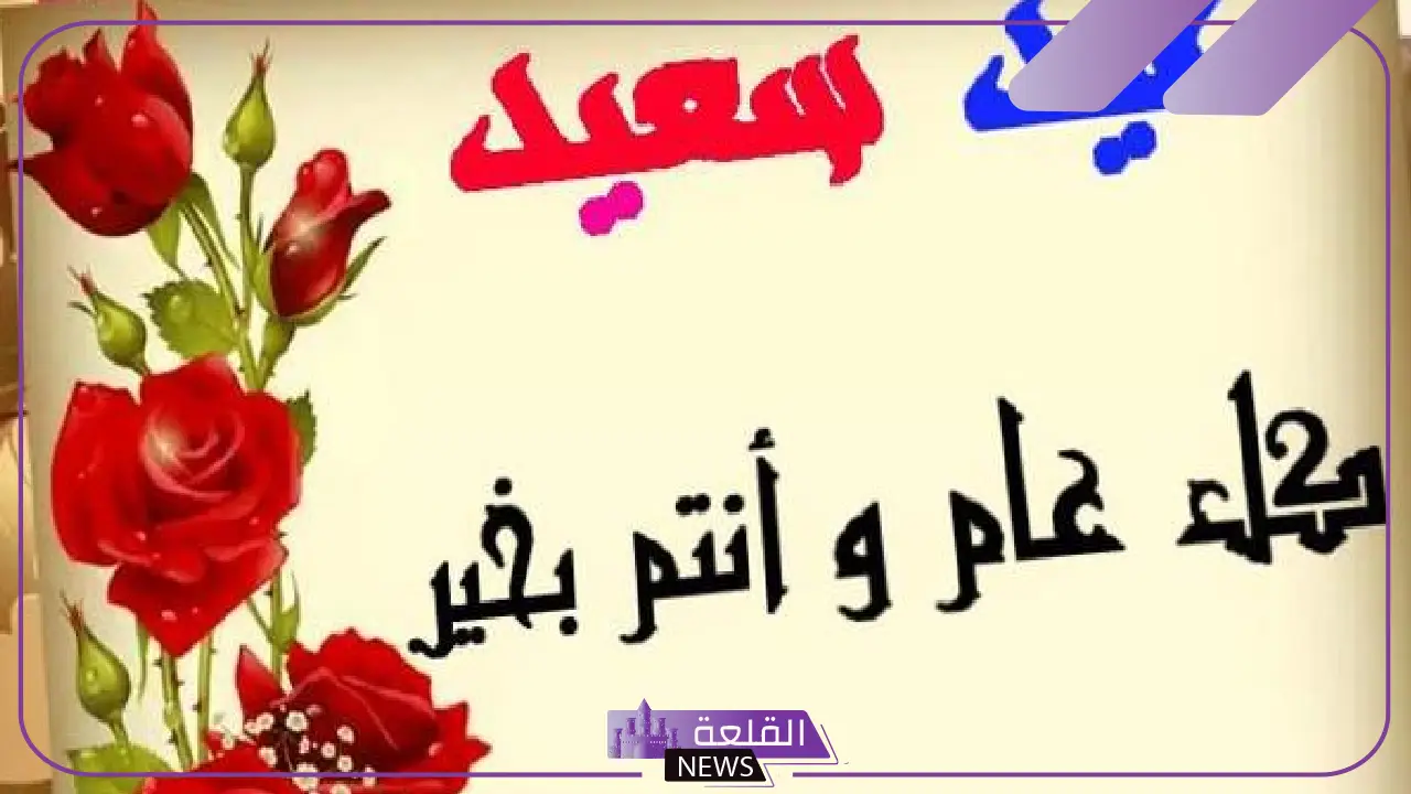 عيد مبارك رد وعساكم من عواده.. الرد على تهنئة العيد
