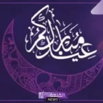وش الرد على المعايدات؟ الردعلى عيدكم مبارك وعساكم من عواده