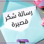 عبارات شكر وتقدير لموظف متميز.. كلمة شكر وتقدير لموظف نهاية خدمة