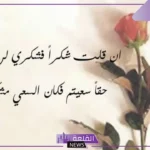 وش الرد على المدح؟ رد على كلام جميل للصديق