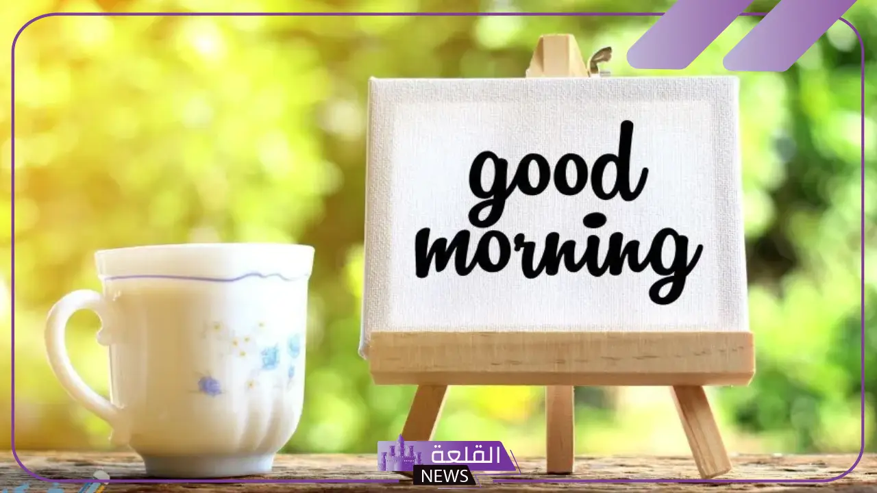 أجمل عبارات الرد على good morning بالإنجليزي أجمل عبارات الرد على good morning بالإنجليزي