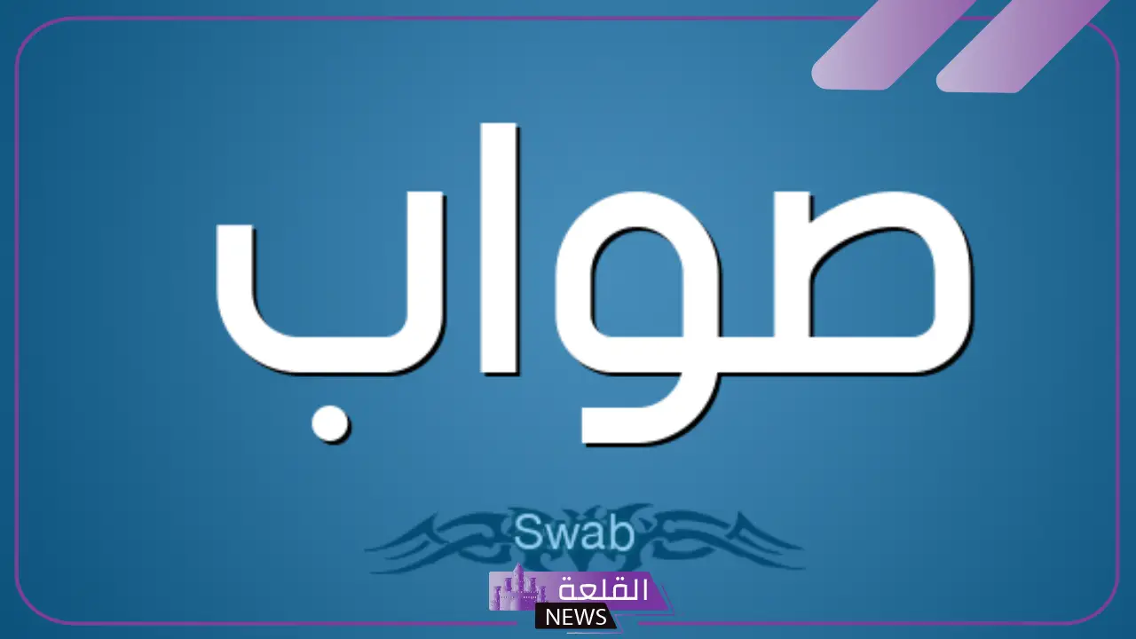 معنى صواب في اللغة العربية.. ضد كلمة صواب معنى صواب في اللغة العربية.. ضد كلمة صواب