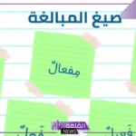 من أمثلة صيغ المبالغة: صيغ المبالغة من الفعل الرباعي