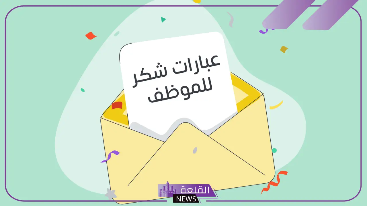 عبارات شكر وتقدير لموظف متميز.. كلمة شكر وتقدير لموظف نهاية خدمة عبارات شكر وتقدير لموظف متميز.. كلمة شكر وتقدير لموظف نهاية خدمة