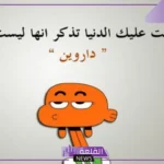 عبارات مضحكة قصيرة تموت.. عبارات تافهة مضحكة
