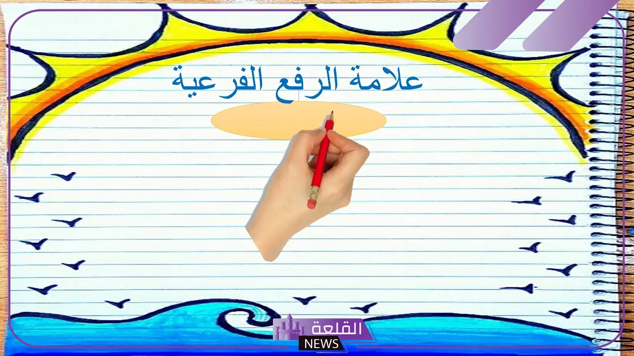 رفع الفاعل بالعلامات الفرعية.. الفاعل وأنواعه رفع الفاعل بالعلامات الفرعية.. الفاعل وأنواعه