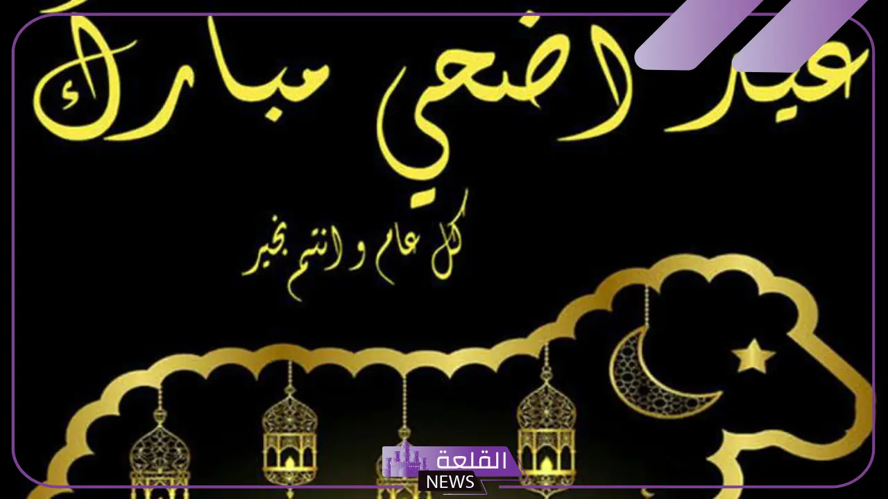 كلمة عن عيد الاضحى قصيرة.. عبارات عيد الأضحى تهنئة للأحباب