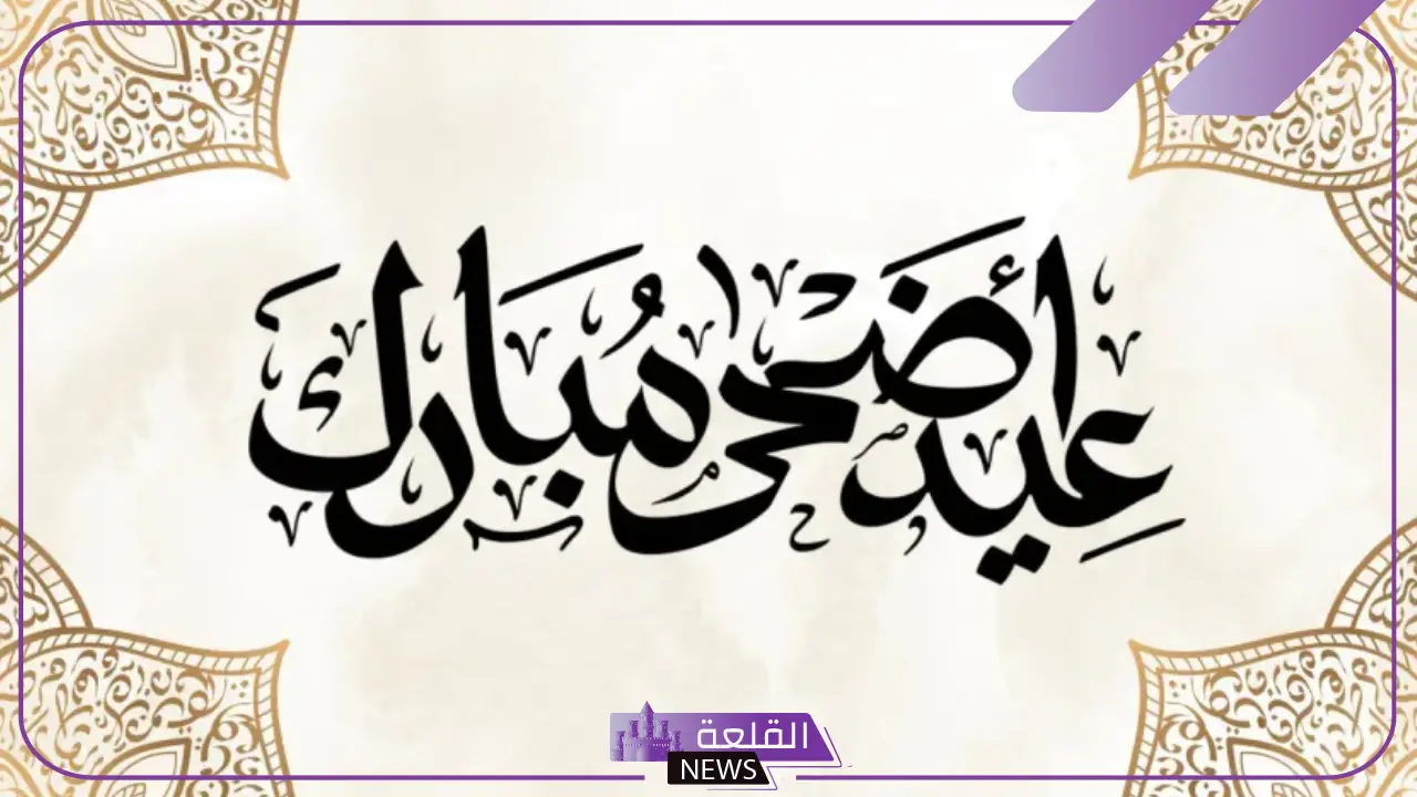 كلام عيد الاضحى للأصدقاء.. أجمل كلام عيد الأضحى للحبيب كلام عيد الاضحى للأصدقاء.. أجمل كلام عيد الأضحى للحبيب