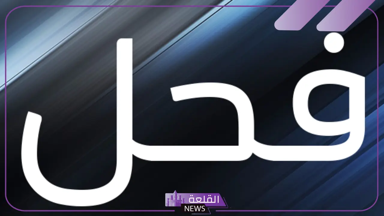 معنى فحل في اللغة العربية.. أنواع الفحول في علم اللغة معنى فحل في اللغة العربية.. أنواع الفحول في علم اللغة