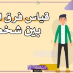 كيفية معرفة وقياس فرق الطول بين شخصين