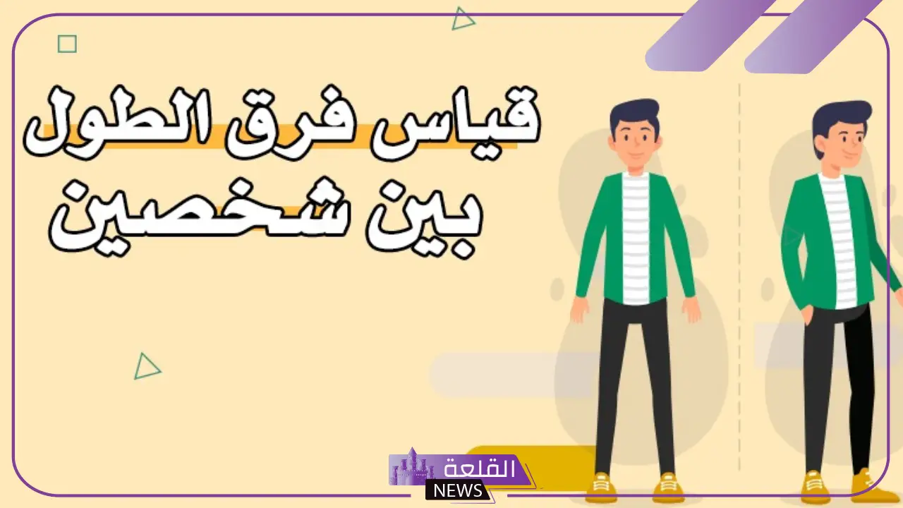 كيفية معرفة وقياس فرق الطول بين شخصين