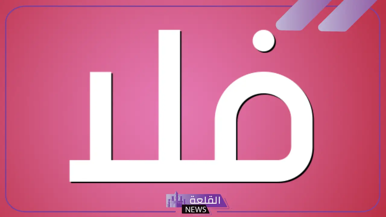 معنى الفلا في المعجم.. استخدامات كلمة فلا في اللغة العربية معنى الفلا في المعجم.. استخدامات كلمة فلا في اللغة العربية