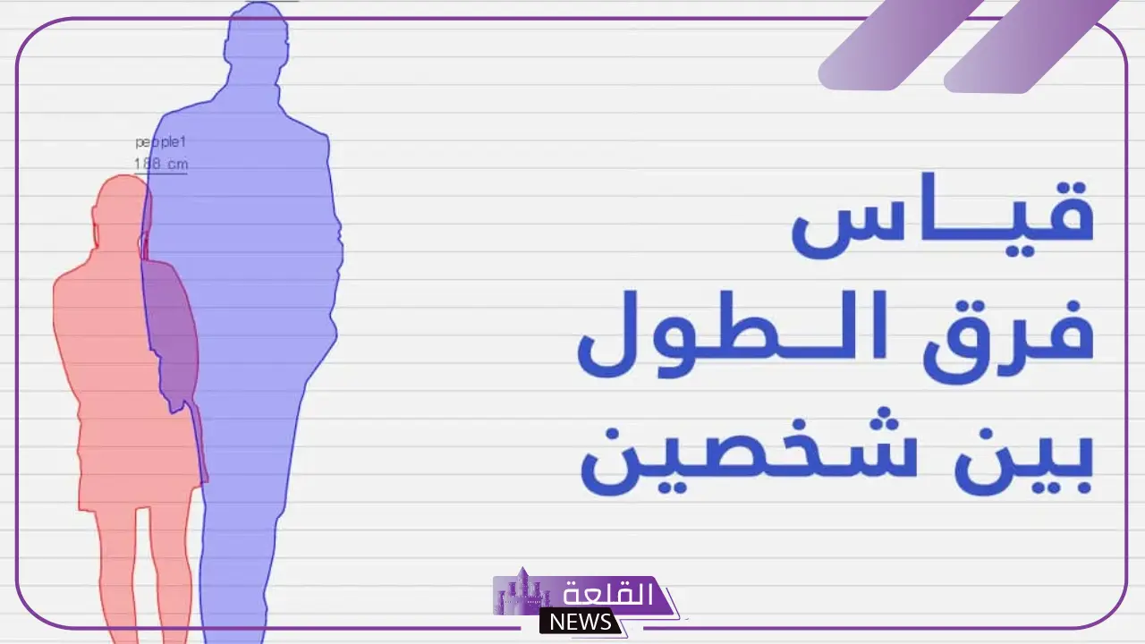 كيفية معرفة وقياس فرق الطول بين شخصين كيفية معرفة وقياس فرق الطول بين شخصين