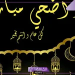 كلام عيد الاضحى للأصدقاء.. أجمل كلام عيد الأضحى للحبيب