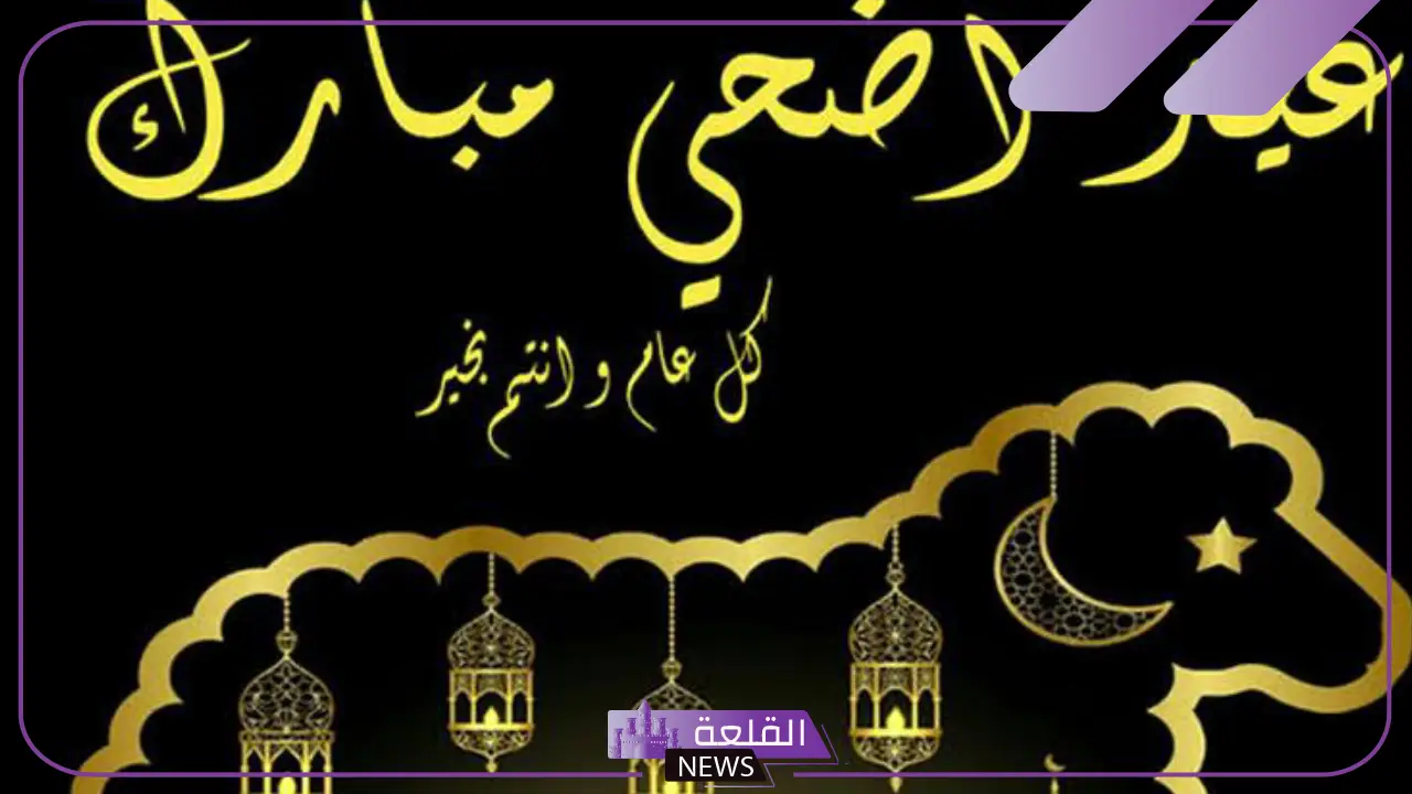 كلام عيد الاضحى للأصدقاء.. أجمل كلام عيد الأضحى للحبيب