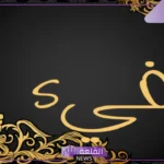 ما معنى فيء في القرآن الكريم.. صفات اسم فيء