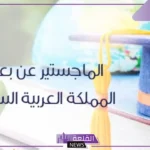 كيفية التقديم على ماجستير عن بعد مجانا جامعة الملك فيصل