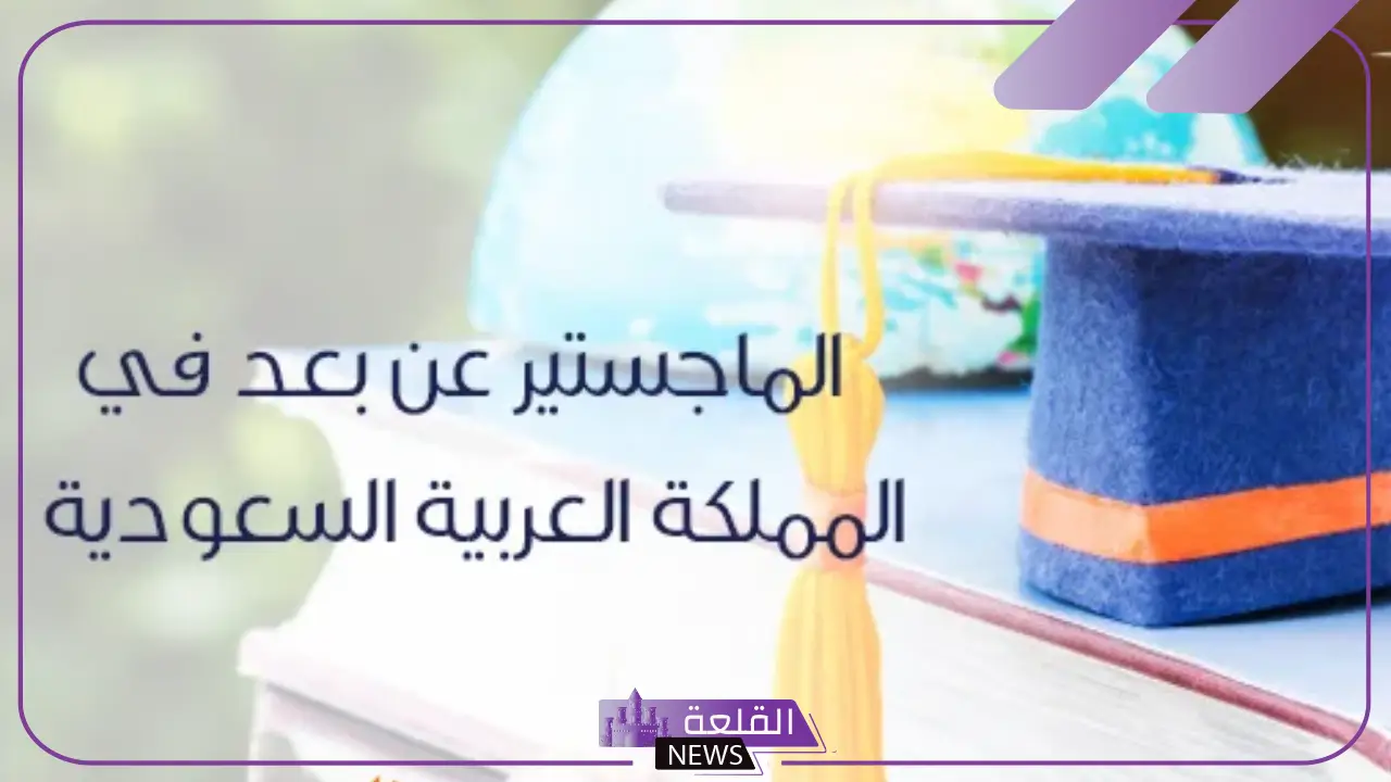 كيفية التقديم على ماجستير عن بعد مجانا جامعة الملك فيصل