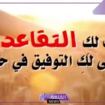 عبارات عن التقاعد من التعليم مكتوبة.. أجمل عبارات للمتقاعدين