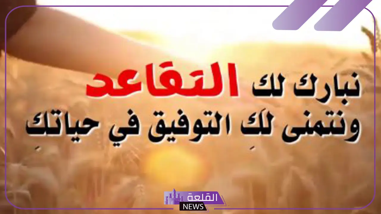عبارات عن التقاعد من التعليم مكتوبة.. أجمل عبارات للمتقاعدين