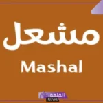 معنى اسم مشعل بالسمات الشخصية والعيوب والمميزات