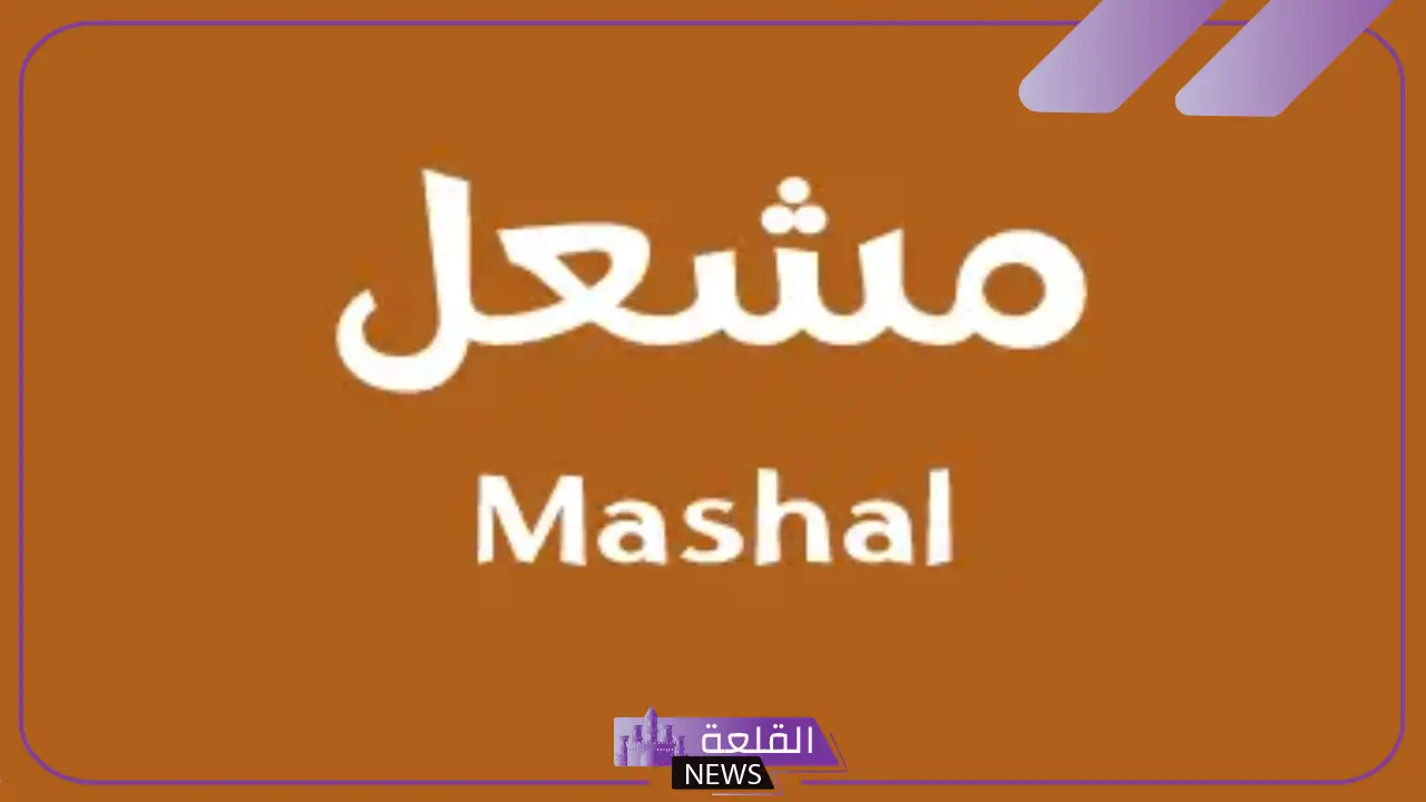 معنى اسم مشعل بالسمات الشخصية والعيوب والمميزات