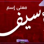 معنى اسم اسيف وأصله.. الأصول التاريخية لاستخدام أسيف