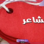 مرادف مشاعر جيَّاشة.. معنى كلمة مشاعر