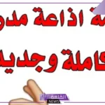 مقدمة مدرسية إذاعة جاهزة للاستخدام والطباعة