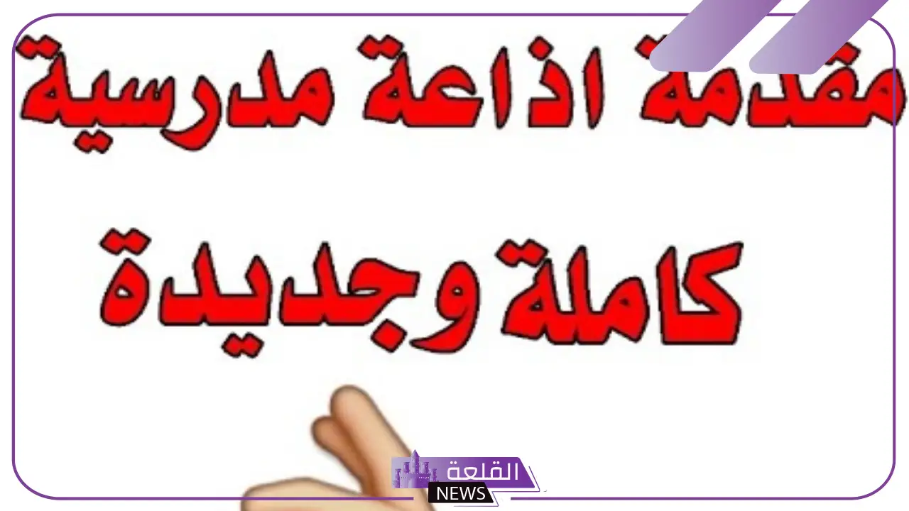 مقدمة مدرسية إذاعة جاهزة للاستخدام والطباعة