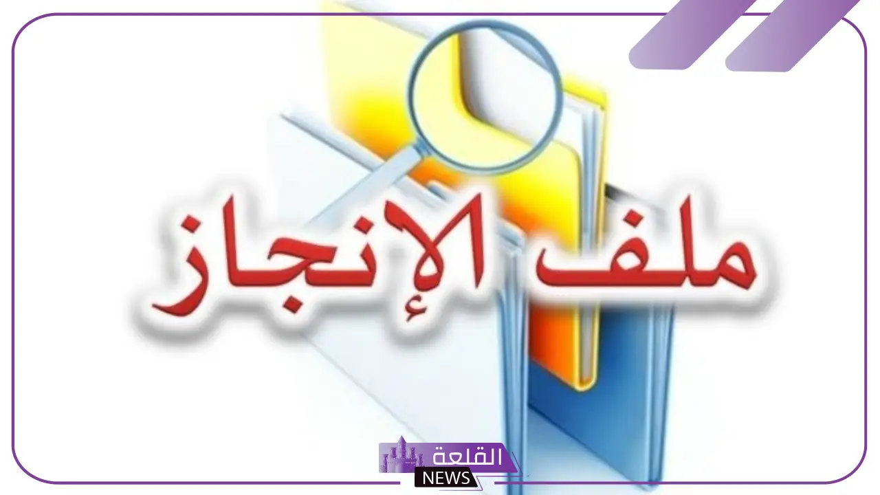 اقسام ملف الانجاز وأهميتها.. كيفية عمل ملف الإنجاز اقسام ملف الانجاز وأهميتها.. كيفية عمل ملف الإنجاز