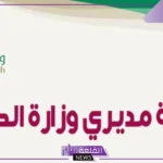 رابط خدمة مديري وزارة الصحة moderi moh 1447