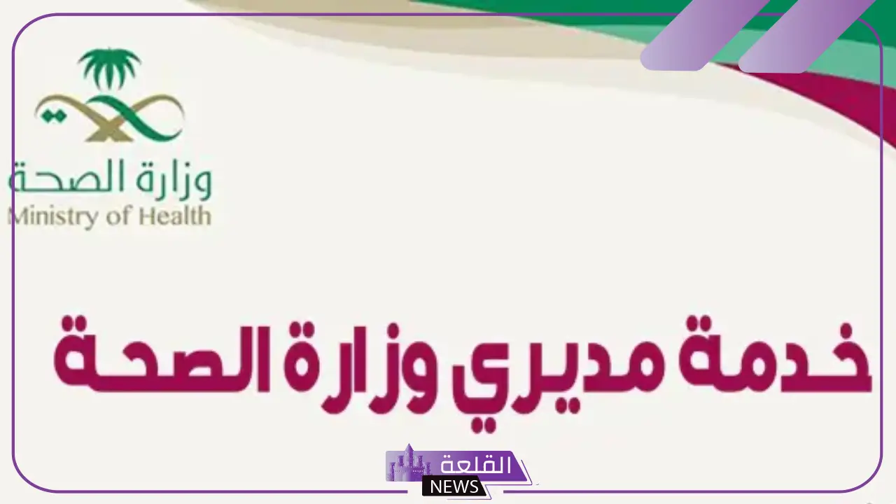 رابط خدمة مديري وزارة الصحة moderi moh 1447