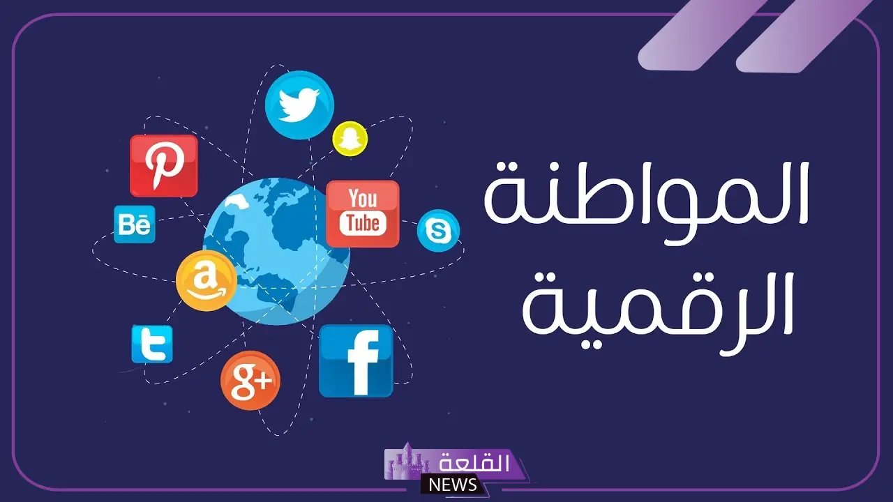 اهمية المواطنة الرقمية.. المحاور التسعة للمواطنة الرقمية اهمية المواطنة الرقمية.. المحاور التسعة للمواطنة الرقمية