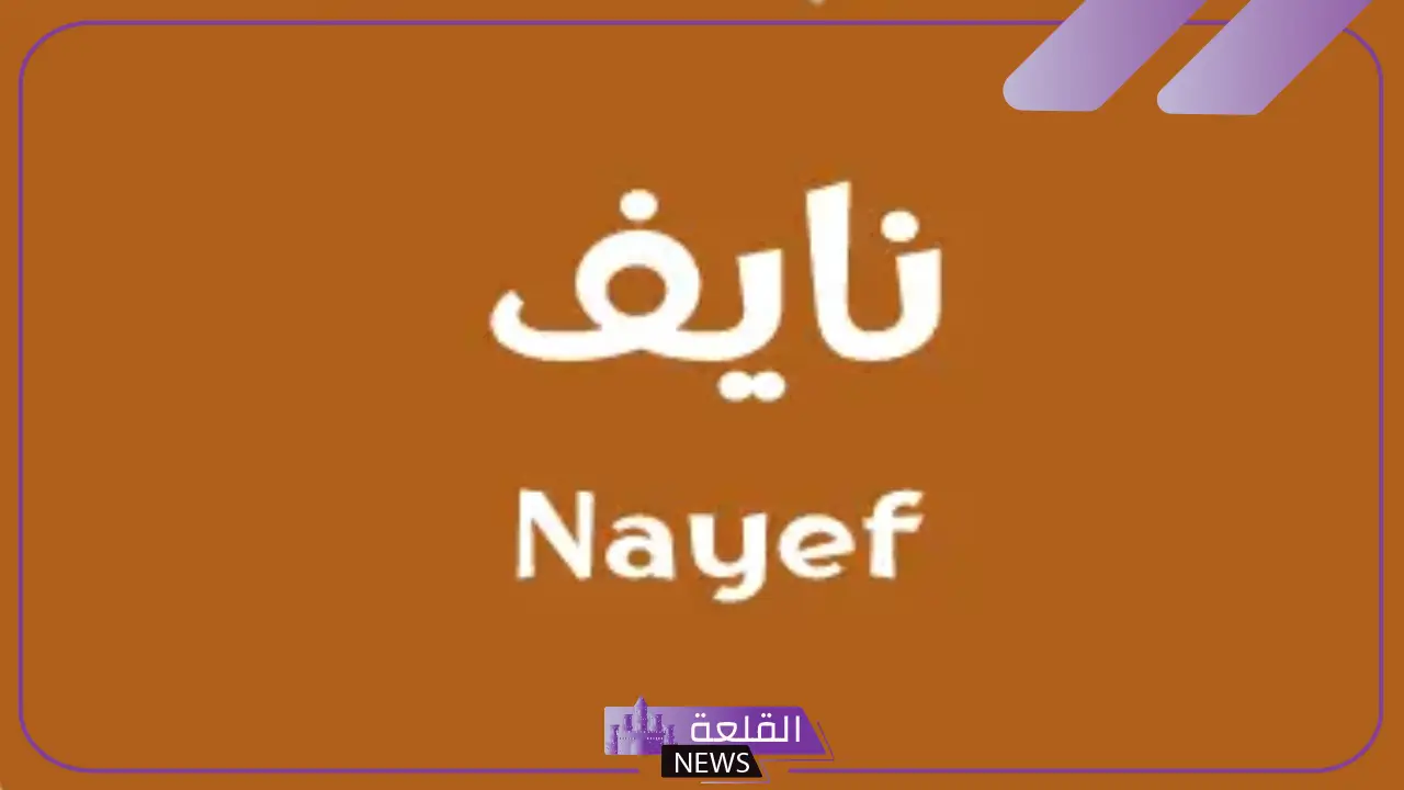 معنى ودلع وصفات اسم نايف.. عيوب نايف ومميزاته