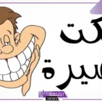 نكتة قصيرة ومضحكة.. أجمل نكت تموت من الضحك