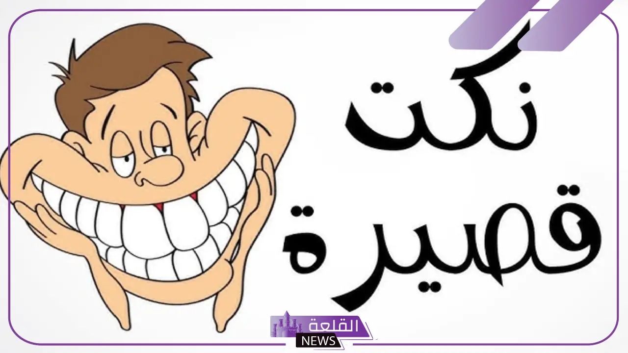 نكتة قصيرة ومضحكة.. أجمل نكت تموت من الضحك