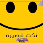 نكته تضحك سعودية قوية جدًا.. أجمل نكت مضحكة