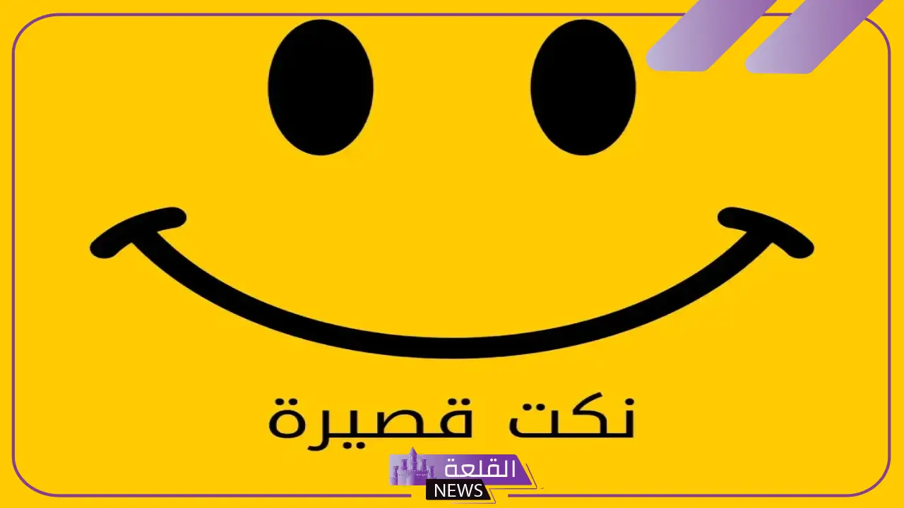 نكته تضحك سعودية قوية جدًا.. أجمل نكت مضحكة