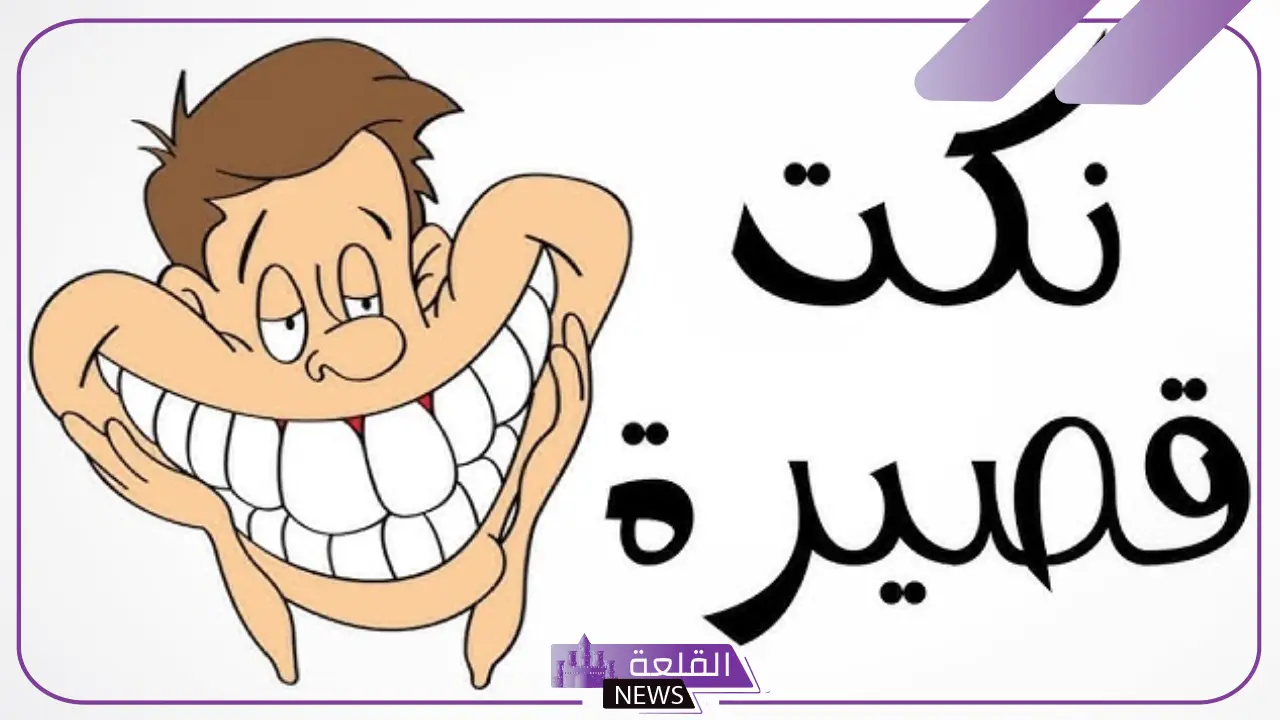 أقوى نكت مضحكة مكتوبة.. نكت مضحكة موت قصيرة أقوى نكت مضحكة مكتوبة.. نكت مضحكة موت قصيرة