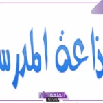 اذاعة مدرسية جاهزة بكافة العناصر والمقدمة والخاتمة