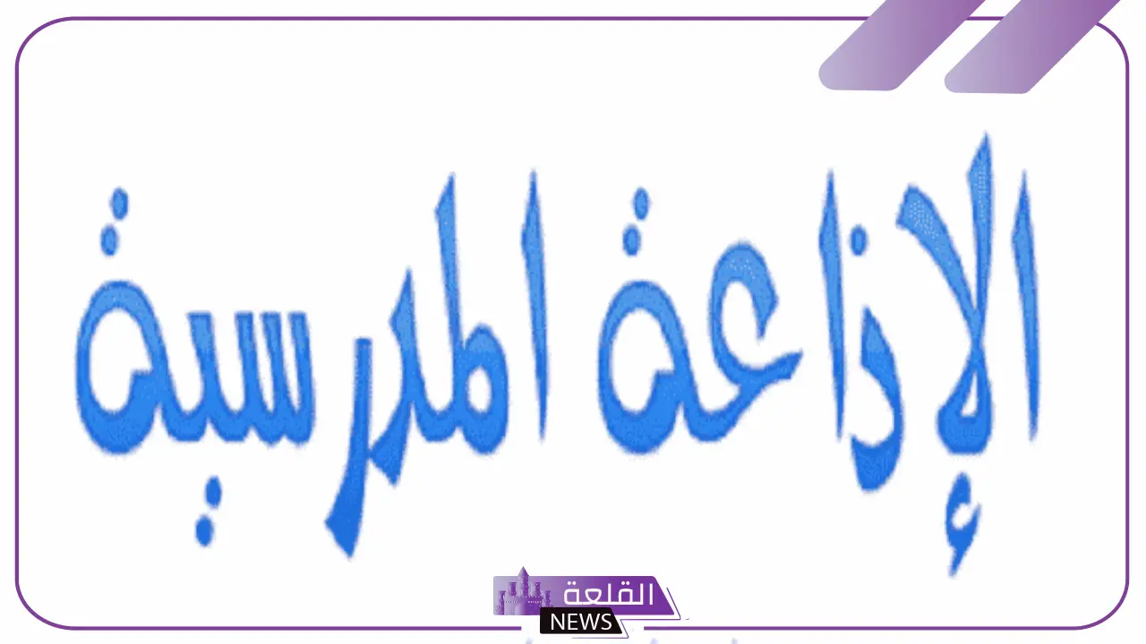 اذاعة مدرسية جاهزة بكافة العناصر والمقدمة والخاتمة