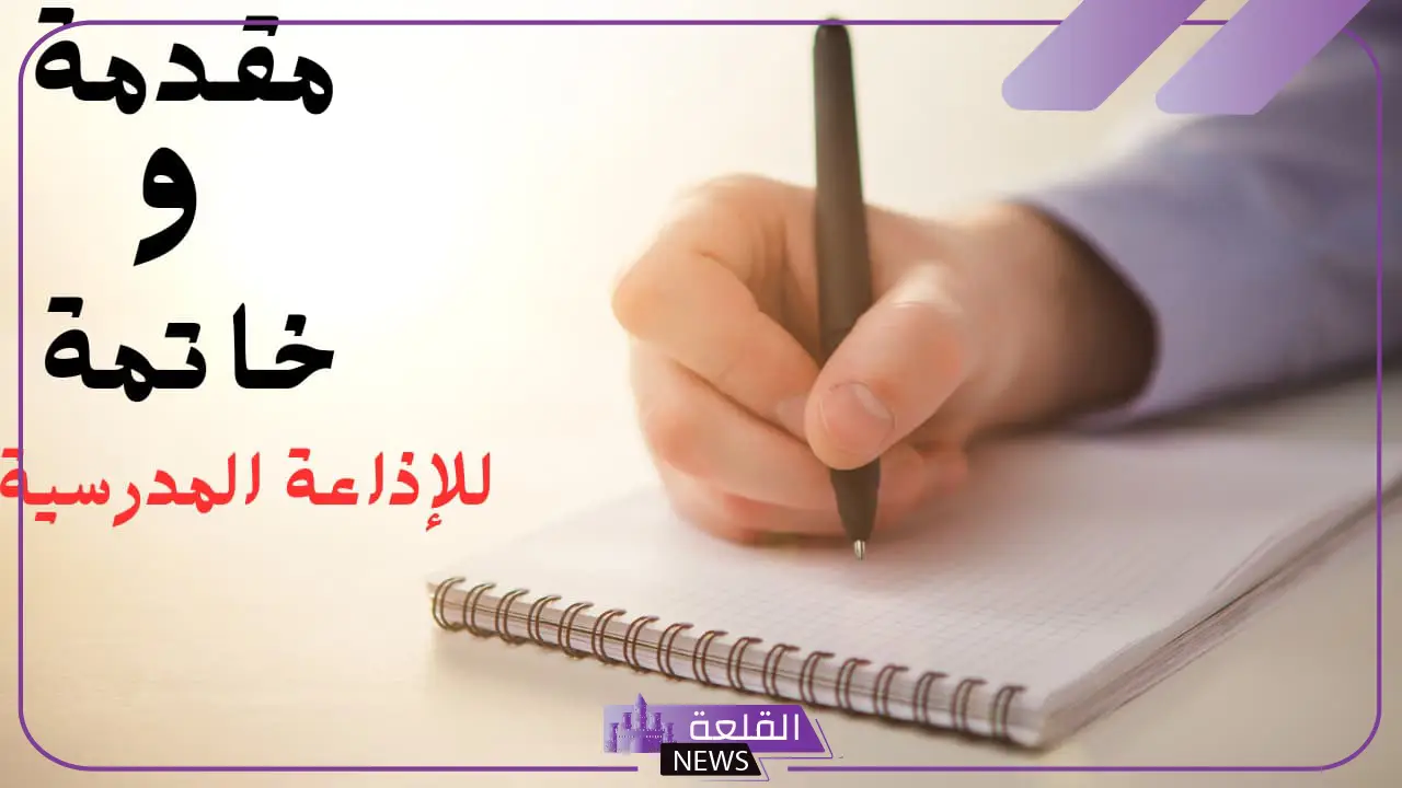 مقدمة مدرسية إذاعة جاهزة للاستخدام والطباعة مقدمة مدرسية إذاعة جاهزة للاستخدام والطباعة