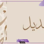 ما معنى اسم هديل؟ السمات الشخصية لحاملة اسم هديل